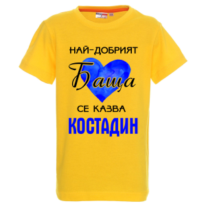 Цветна детска тениска- Най- добрият баща се казва Костадин