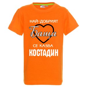 Цветна детска тениска- Най- добрият баща се казва Костадин