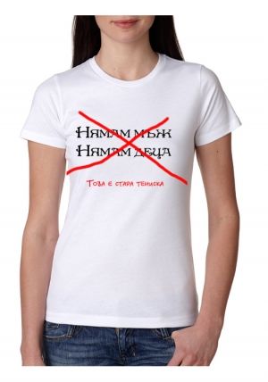 Дамска тениска - нямам мъж и деца