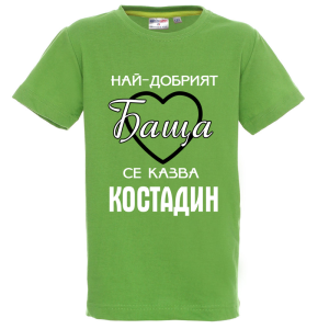 Цветна детска тениска- Най- добрият баща се казва Костадин