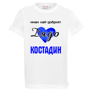 Бяла детска тениска- Имам най- добрият дядо Костадин