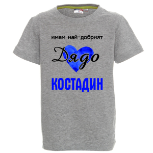 Цветна детска тениска- Имам най- добрият дядо Костадин