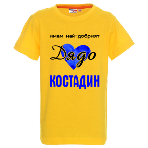 Цветна детска тениска- Имам най- добрият дядо Костадин