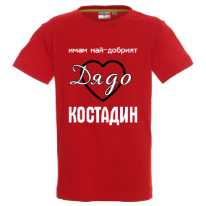 Цветна детска тениска- Имам най- добрият дядо Костадин