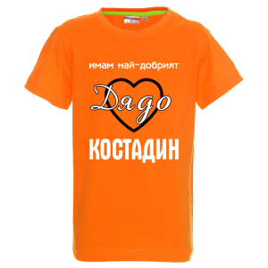 Цветна детска тениска- Имам най- добрият дядо Костадин