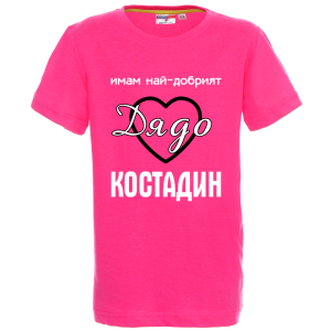 Цветна детска тениска- Имам най- добрият дядо Костадин