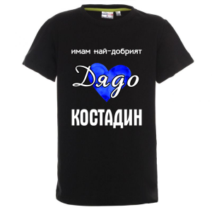 Цветна детска тениска- Имам най- добрият дядо Костадин