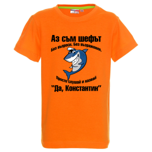 Цветна детска тениска-  Да, Константин