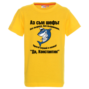Цветна детска тениска-  Да, Константин
