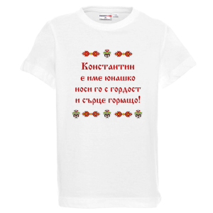 Бяла детска тениска- Константин е име юнашко