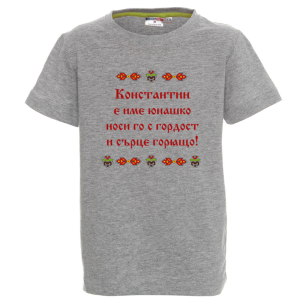 Цветна детска тениска- Константин е име юнашко