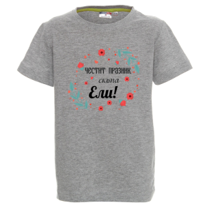 Цветна детска тениска- Честит празник, скъпа Ели