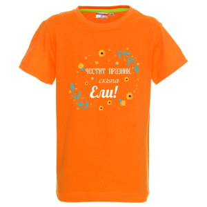 Цветна детска тениска- Честит празник, скъпа Ели
