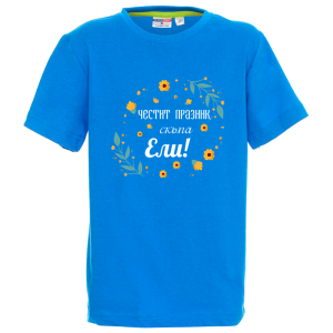 Цветна детска тениска- Честит празник, скъпа Ели