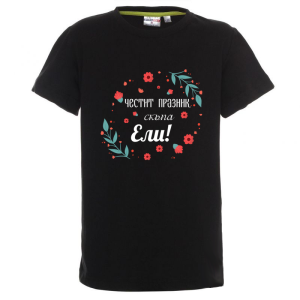 Цветна детска тениска- Честит празник, скъпа Ели