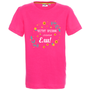 Цветна детска тениска- Честит празник, скъпа Ели
