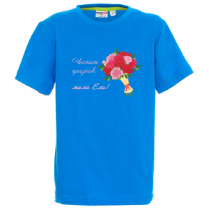 Цветна детска тениска- Честит празник, мила Ели