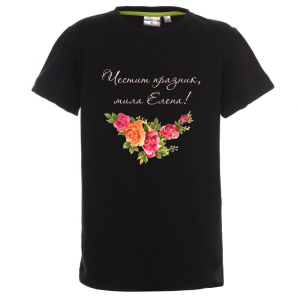 Цветна детска тениска- Честит празник, мила Ели