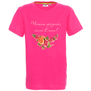 Цветна детска тениска- Честит празник, мила Ели