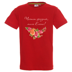 Цветна детска тениска- Честит празник, мила Ели