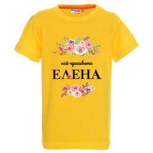 Цветна детска тениска- Най- красивата Елена