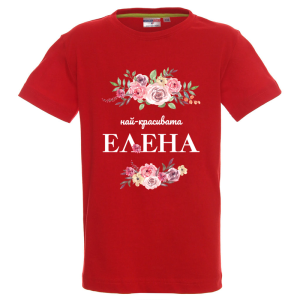 Цветна детска тениска- Най- красивата Елена