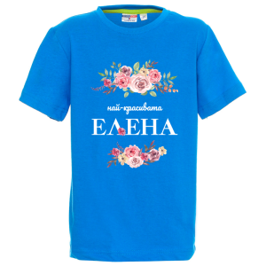 Цветна детска тениска- Най- красивата Елена