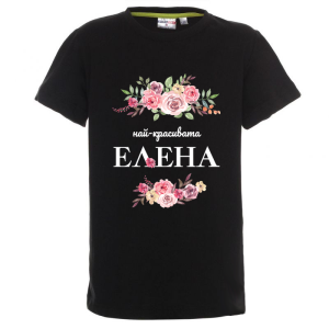 Цветна детска тениска- Най- красивата Елена