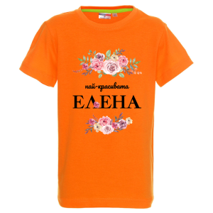 Цветна детска тениска- Най- красивата Елена
