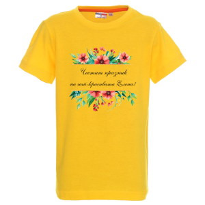 Цветна детска тениска- Честит празник на най- красивата Елена