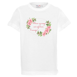 Бяла детска тениска- Така изглежда най- хубавата Елеонора