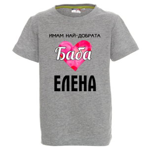 Цветна детска тениска- Имам най- добрата баба Елена