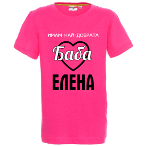 Цветна детска тениска- Имам най- добрата баба Елена