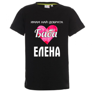 Цветна детска тениска- Имам най- добрата баба Елена