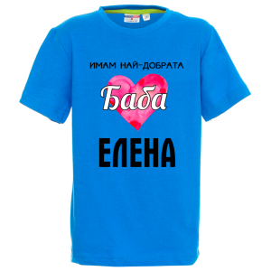 Цветна детска тениска- Имам най- добрата баба Елена