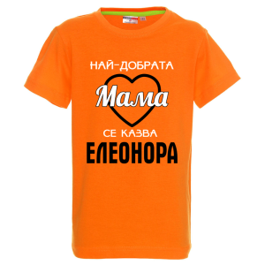 Цветна детска тениска- Най- добрата мама се казва Елеонора