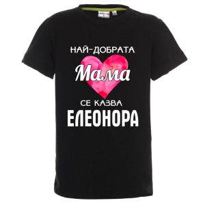 Цветна детска тениска- Най- добрата мама се казва Елеонора