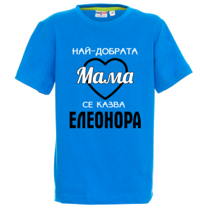 Цветна детска тениска- Най- добрата мама се казва Елеонора