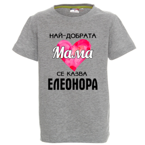 Цветна детска тениска- Най- добрата мама се казва Елеонора