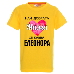 Цветна детска тениска- Най- добрата мама се казва Елеонора