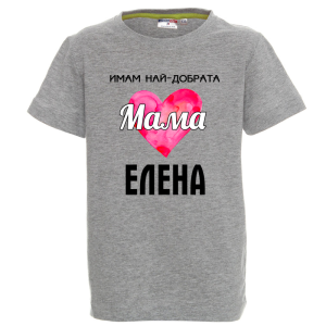 Цветна детска тениска- Имам най- добрата мама Елена