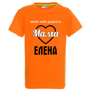 Цветна детска тениска- Имам най- добрата мама Елена
