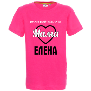 Цветна детска тениска- Имам най- добрата мама Елена