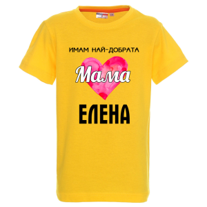 Цветна детска тениска- Имам най- добрата мама Елена