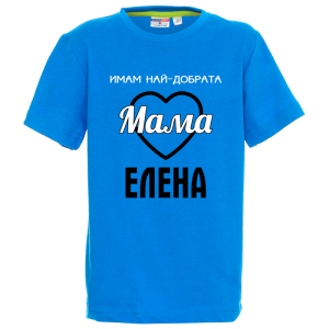 Цветна детска тениска- Имам най- добрата мама Елена