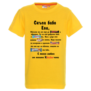 Цветна детска тениска- Скъпа бабо Ели