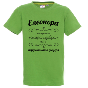 Цветна детска тениска- Елеонора- перфектната дъщеря