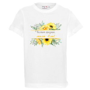Бяла детска тениска- Честит празник, мила Ели