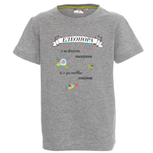 Цветна детска тениска- Елеонора с усливка озарена