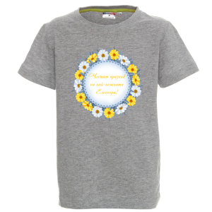 Цветна детска тениска- Честит Празник на най- нежната Елеонора